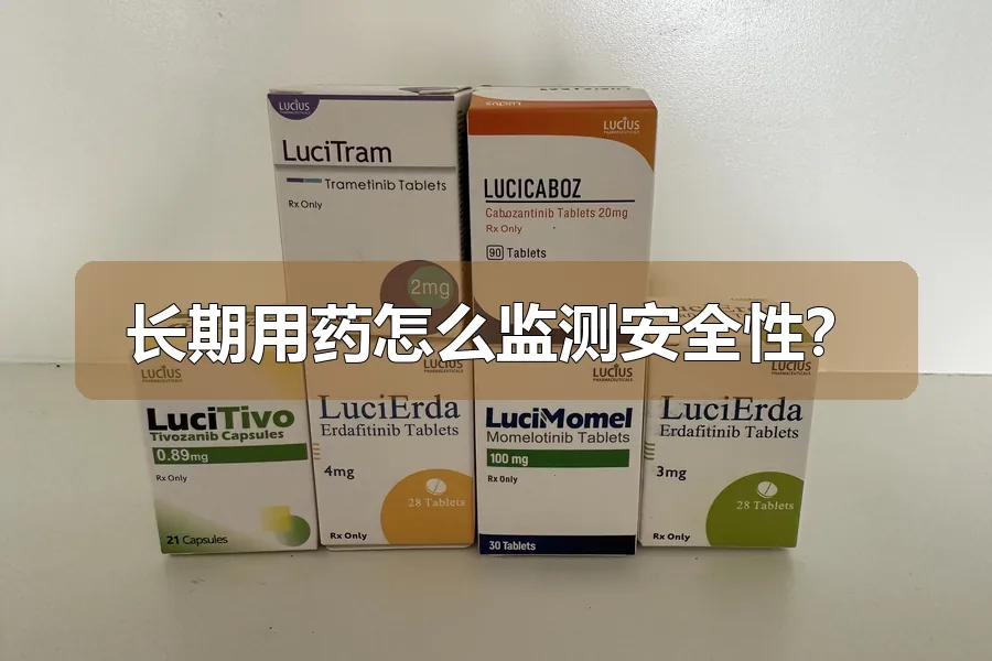 长期用药怎么监测安全性?