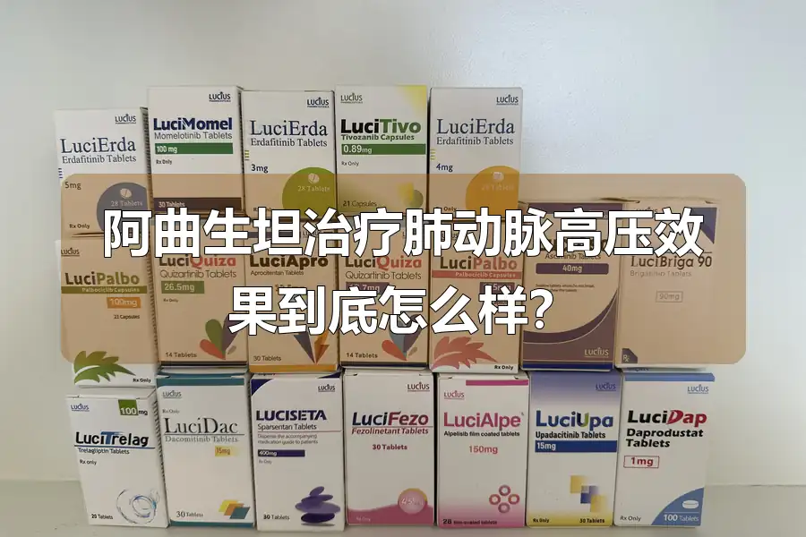 阿曲生坦治疗肺动脉高压效果到底怎么样?