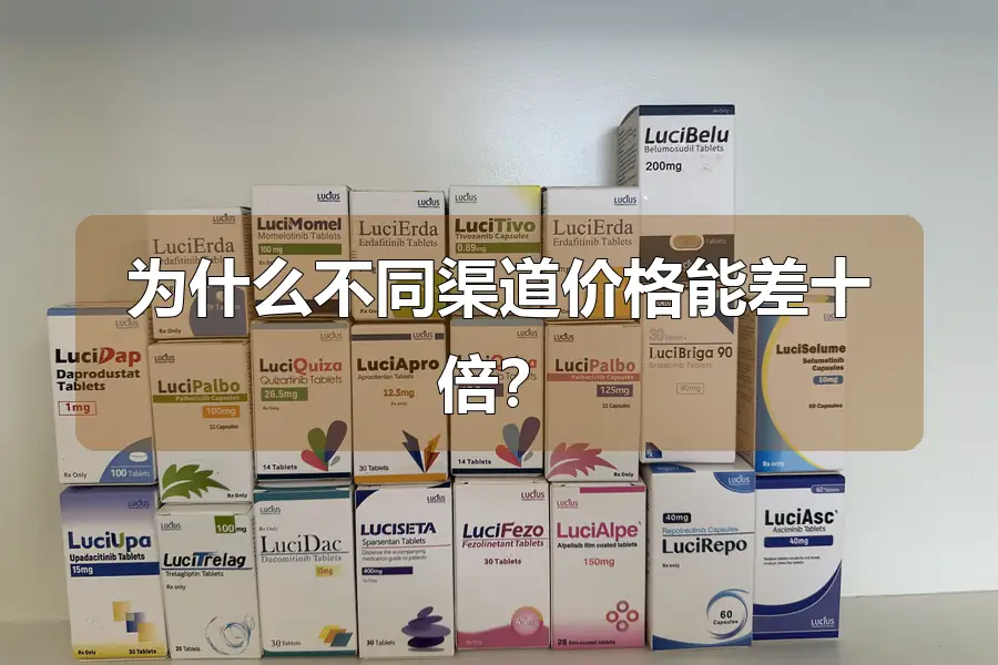 为什么不同渠道价格能差十倍？