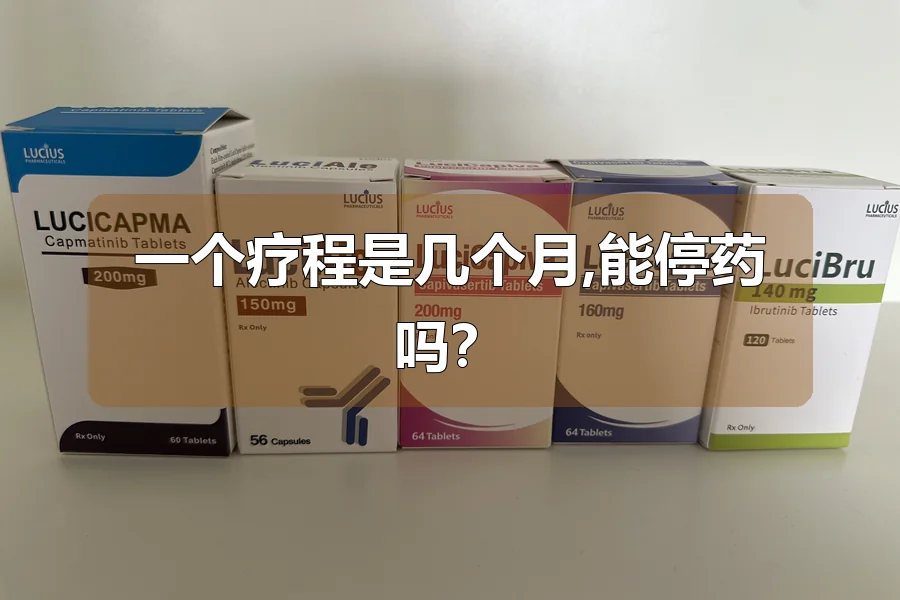 一个疗程是几个月,能停药吗?