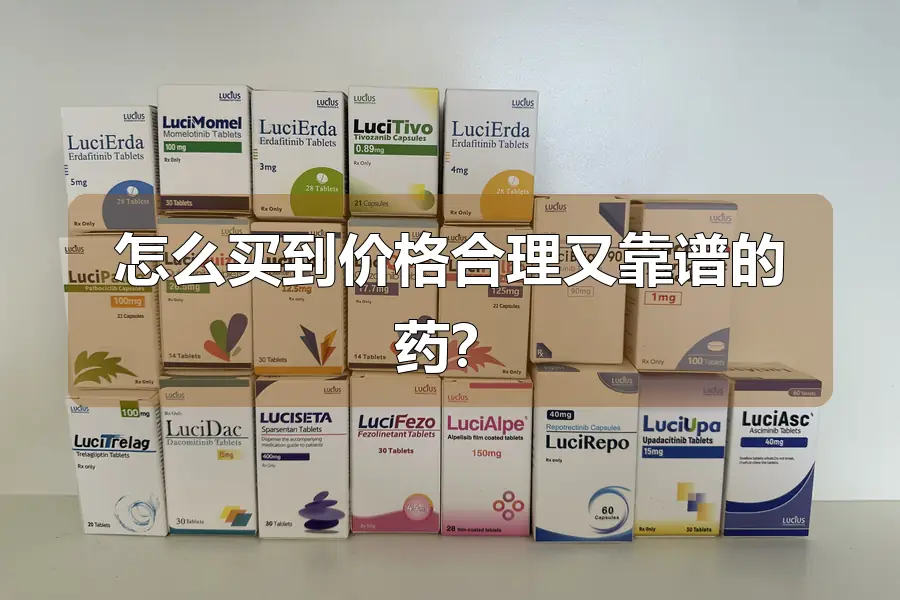 怎么买到价格合理又靠谱的药？