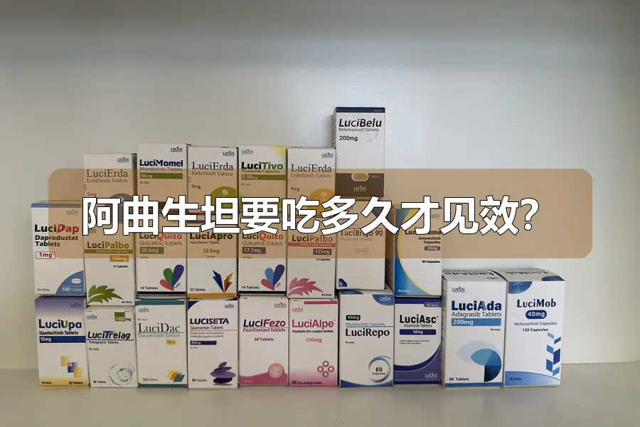 阿曲生坦要吃多久才见效?