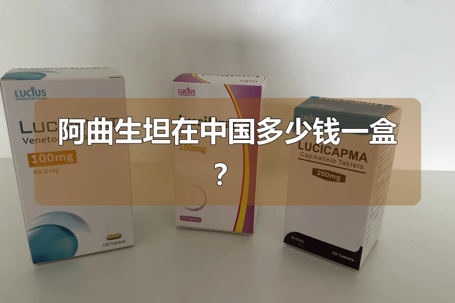 阿曲生坦在中国多少钱一盒？