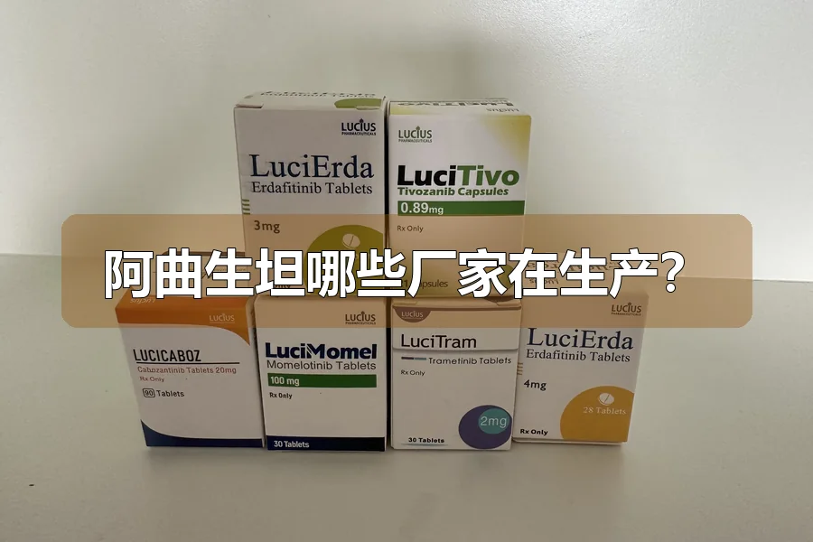 阿曲生坦哪些厂家在生产？